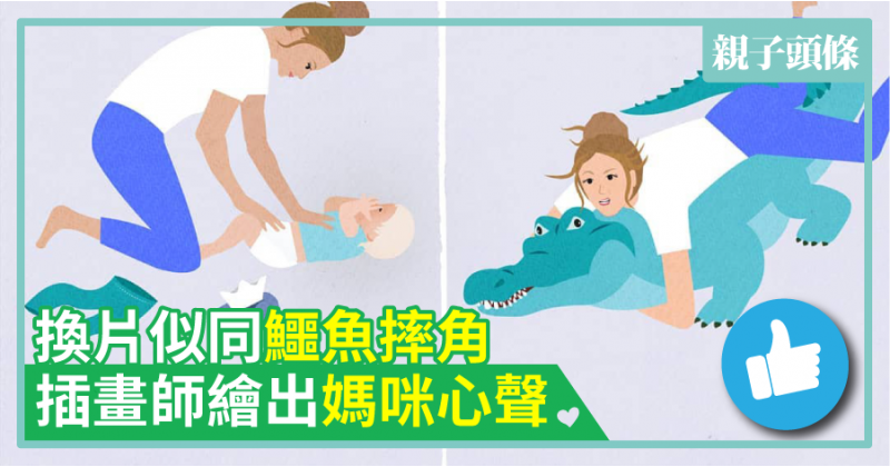 【共鳴】換片似同鱷魚摔角　插畫師繪出媽咪心聲