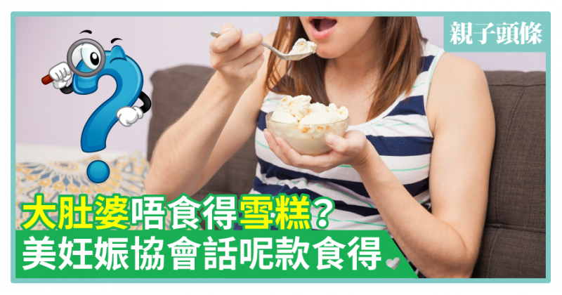 【食！】大肚婆唔食得雪糕？美妊娠協會話呢款食得