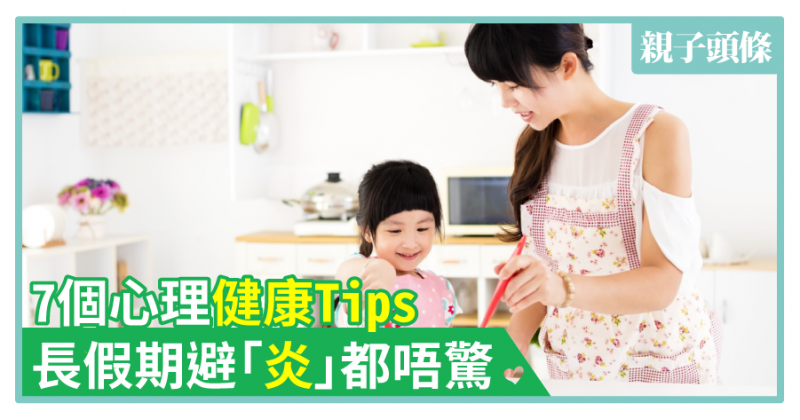 【停課】7個心理健康Tips　長假期避「炎」都唔驚