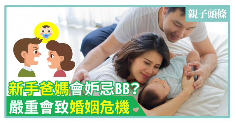 【夫妻關係】新手爸媽會妒忌BB？嚴重會致婚姻危機