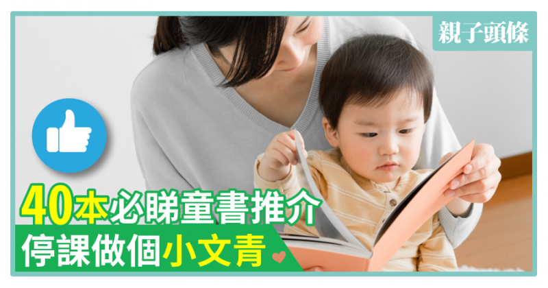 【親子共讀】40本必睇童書推介　停課做個小文青