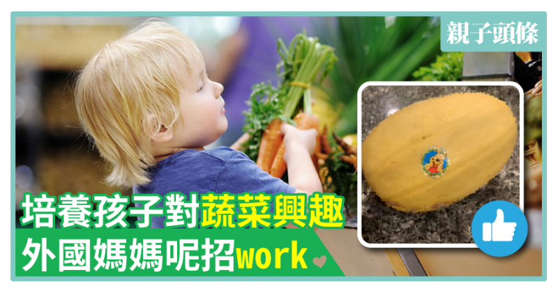 【必學】培養孩子對蔬菜興趣　外國媽媽呢招work