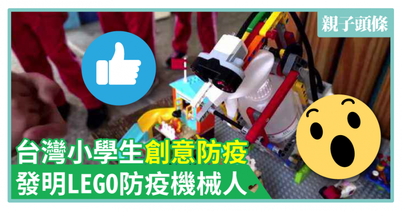 【防疫發明】台灣小學生創意防疫 發明lego防疫機械人