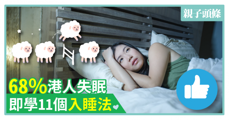 【世界睡眠日】68%港人失眠　即學11個入睡法