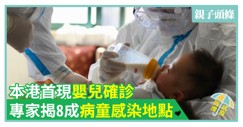 【肺炎】本港首現嬰兒確診　世衛揭80%病童感染地點