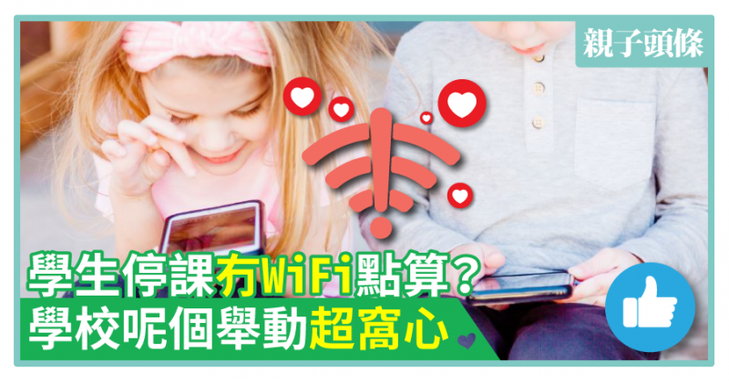 【無私】學生停課冇WiFi點算？學校呢個舉動超窩心