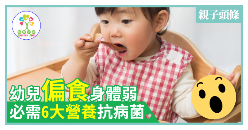 【營養師】幼兒偏食身體弱　必需6大營養抗病菌
