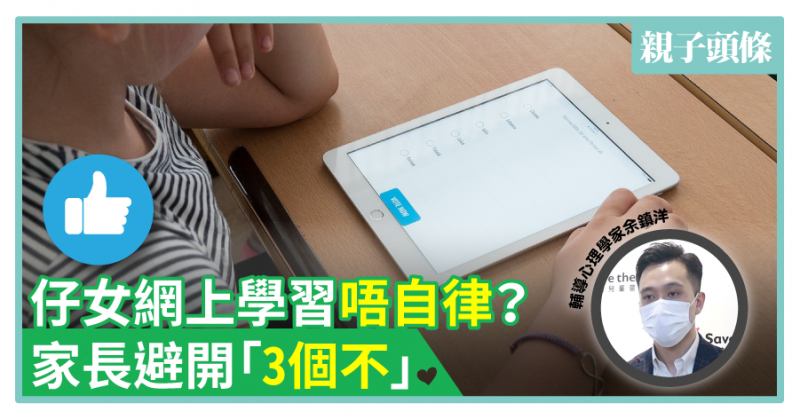 【專家教路】仔女網上學習唔自律？家長避開「3個不」