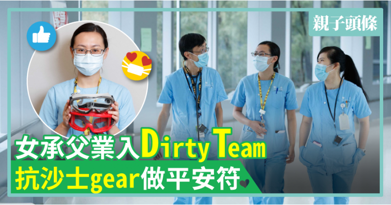 【抗疫家庭】女承父業入Dirty Team　抗沙士gear做平安符