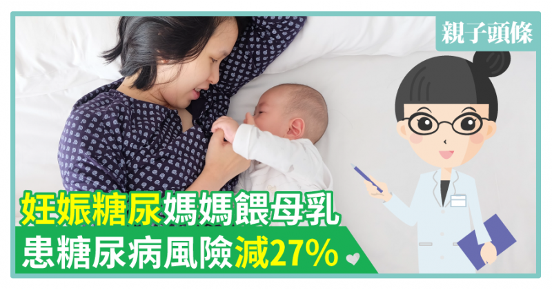 【唔使藥物】妊娠糖尿媽媽餵母乳　患糖尿病風險減27%