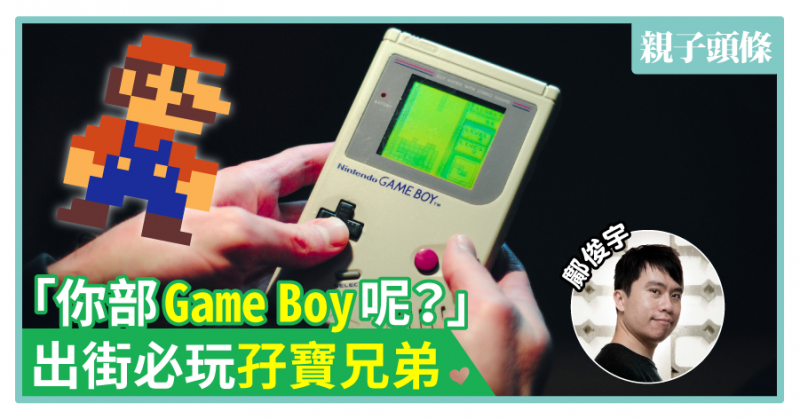 【鄺俊宇專欄】「你部Game Boy呢？」　出街必玩孖寶兄弟
