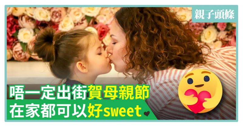 【保持社交距離】唔一定出街賀母親節　在家都可以好sweet