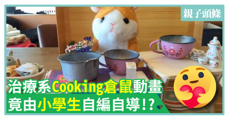 【勁！】治療系Cooking倉鼠動畫　竟由小學生自編自導!?