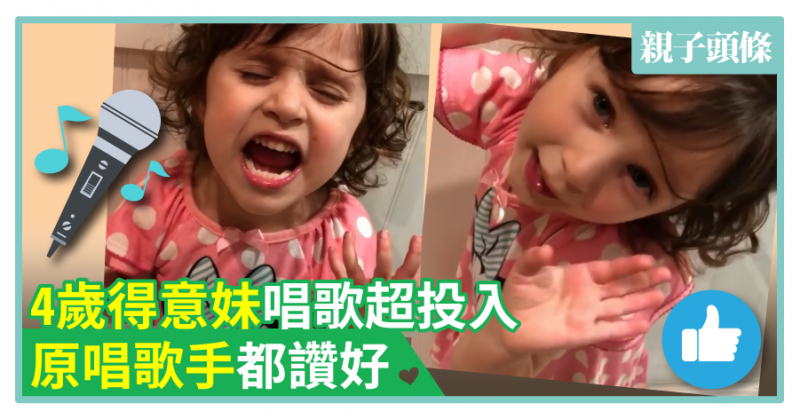 【傳播歡樂】4歲得意妹唱歌超投入　原唱歌手都讚好