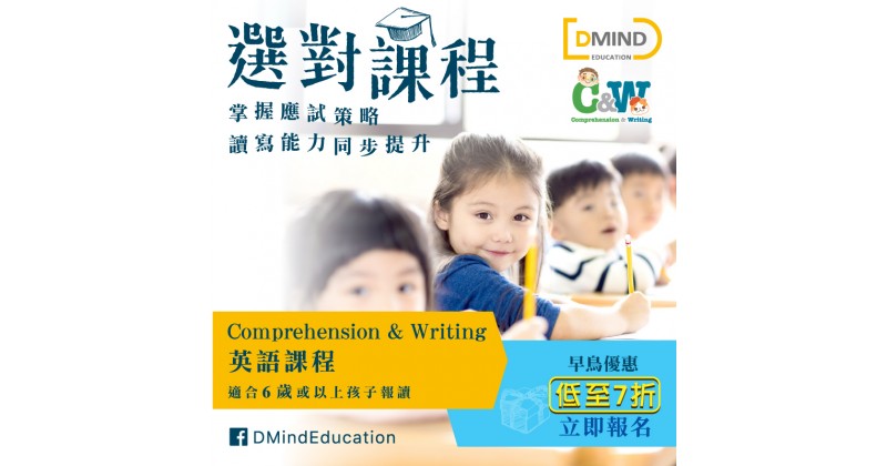 【Comprehension & Writing英語課程】掌握考試策略　讀寫能力同步提升