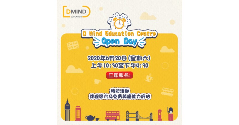 【D Mind Education Centre】6月20日Open Day　免費英語能力評估