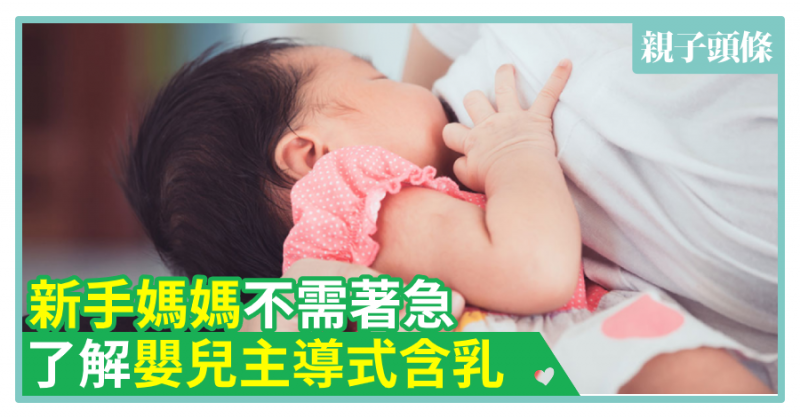 【母乳新知】新手媽媽不需著急　了解「嬰兒主導式含乳」