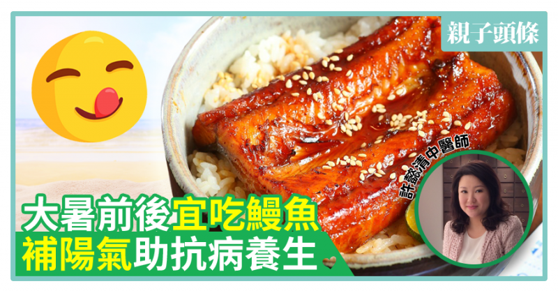【中醫教路】大暑前後宜吃鰻魚　補陽氣助抗病養生