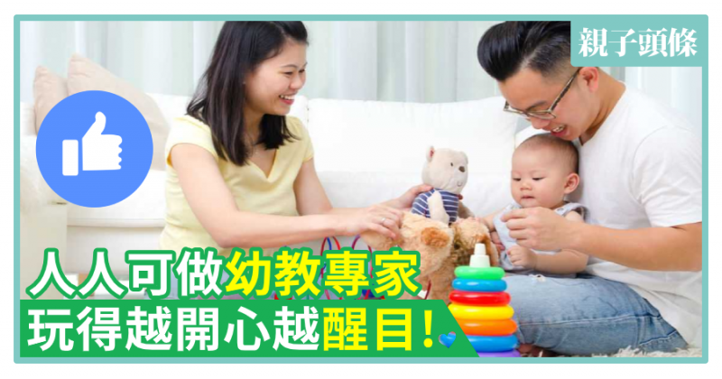 【遊戲中學習】人人可做幼教專家　玩得越開心越醒目！