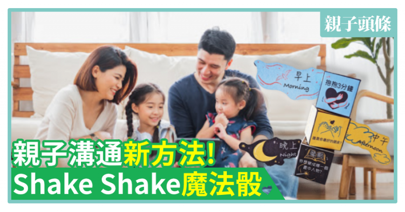 【媽媽分享】親子溝通新方法！Shake Shake「魔法骰」　