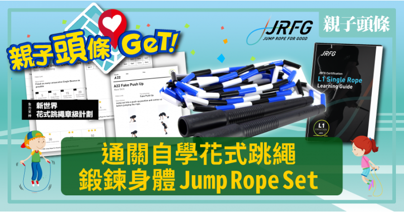 【GET!】通關自學花式跳繩　鍛鍊身體Jump Rope Set