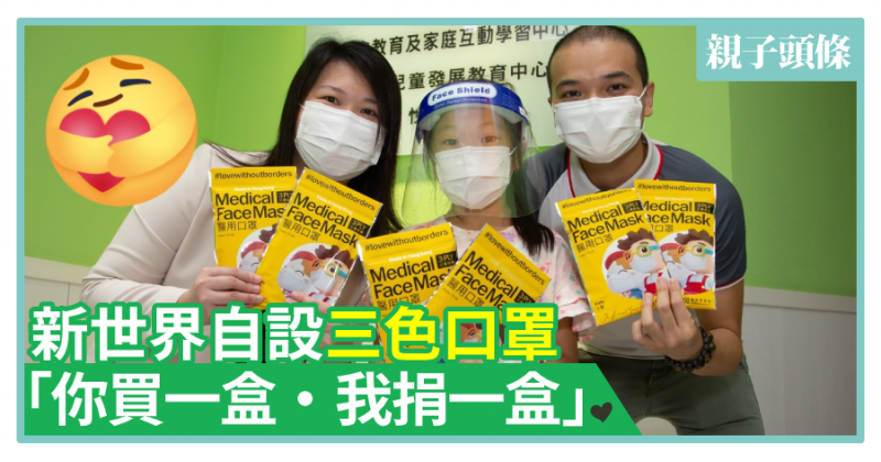 【香港製造】新世界自設三色口罩　「你買一盒　我捐一盒」