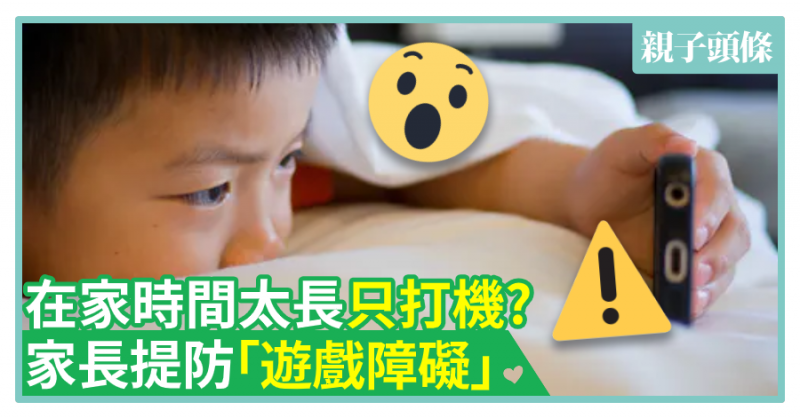 【玩少啲】在家時間太長只打機？家長提防「遊戲障礙」