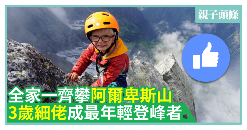 【登頂】全家一齊攀阿爾卑斯山　3歲細佬成最年輕登峰者