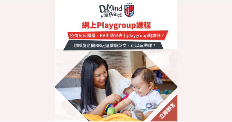 【D Mind & the Prince】網上Playgroup課程﹕ 跟NET導師邊玩邊學生活英語