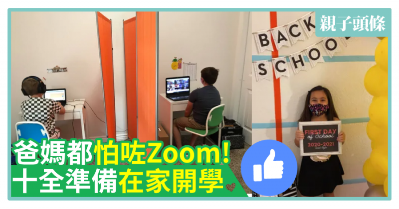 【開學了】爸媽都怕咗Zoom！十全準備在家開學