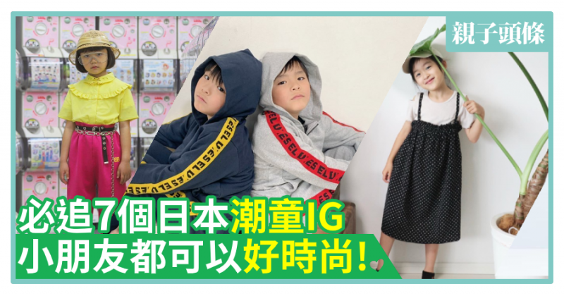 【偷師】必追7個日本潮童IG　小朋友都可以好時尚！