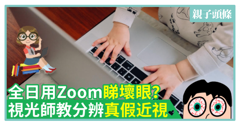 【在家學習】全日用Zoom睇壞眼？視光師教分辨真假近視