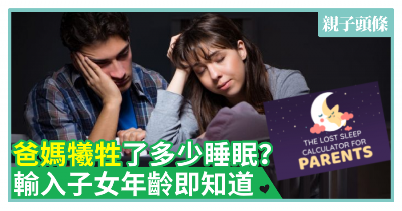 【有數得計】爸媽犧牲了多少睡眠？輸入子女年齡即知道　