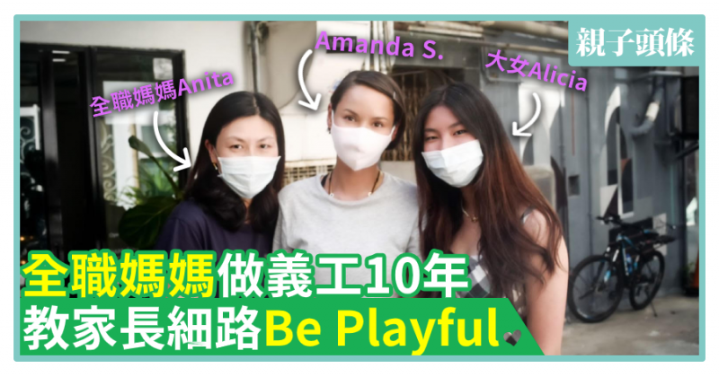 【放棄厚職】全職媽媽做義工10年　教家長細路be playful