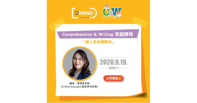 【D Mind Education】 Comprehension & Writing 英語課程「免費家長體驗班」