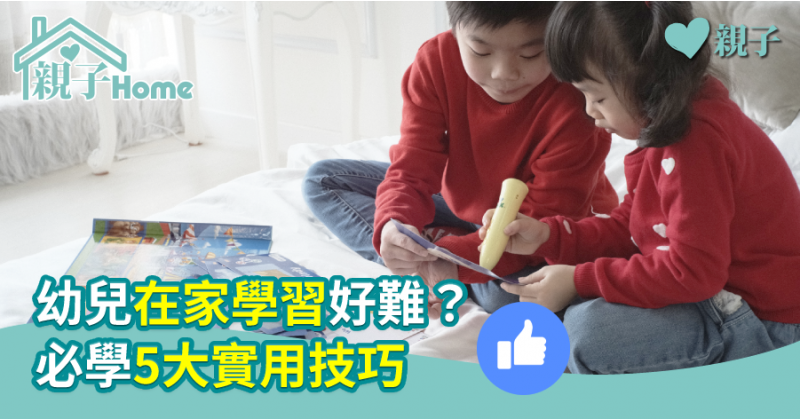 【學者教路】幼兒在家學習好難？必學5大實用技巧