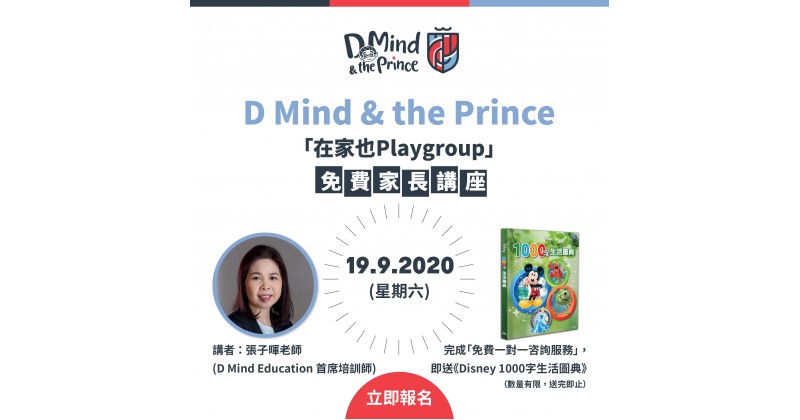【D Mind & the Prince】「在家也Playgroup」免費家長講座