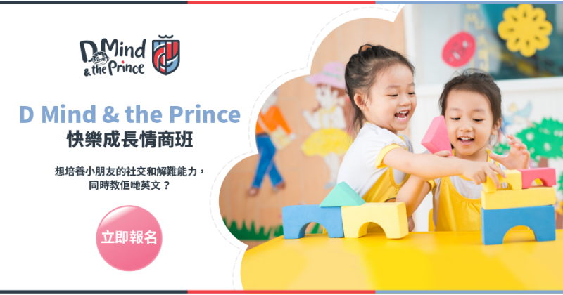 【D Mind & the Prince】快樂成長情商班　用英語學好社交