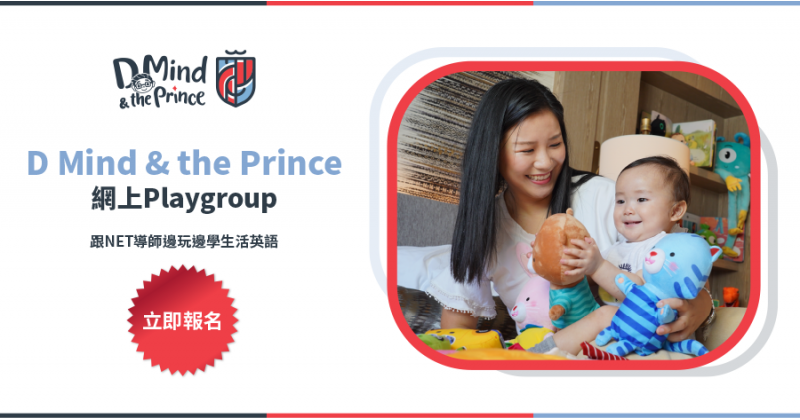 【D Mind & the Prince】網上Playgroup　跟NET導師邊玩邊學生活英語