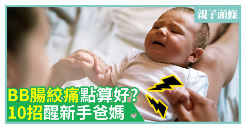 【親子健康】BB腸絞痛點算好？10招醒新手爸媽