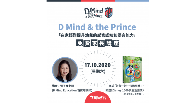 【D Mind & the Prince 】免費家長講座　教你提升幼兒感官認知和語言能力