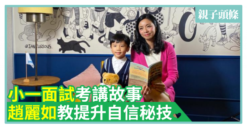 【親子共讀】小一面試考講故事　趙麗如教提升自信秘技