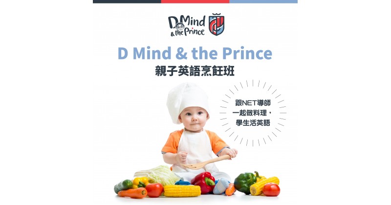 【D Mind & the Prince】親子英語烹飪班　跟NET導師做料理