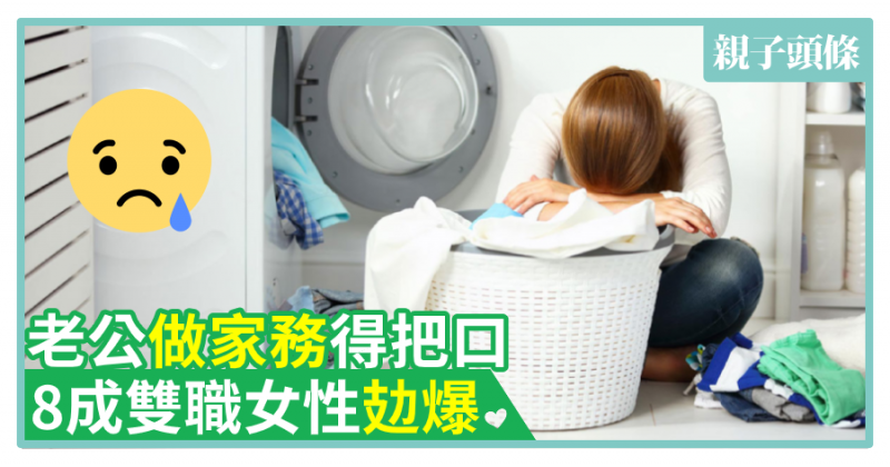 【公平咩？】老公做家務得把口　8成雙職女性攰爆