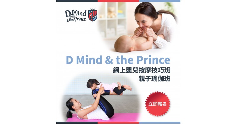 【D Mind & the Prince】邊玩邊學英文　網上嬰兒按摩及親子瑜伽班