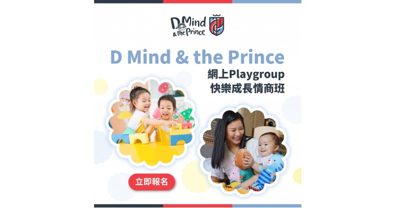 【D Mind & the Prince】網上Playgroup　跟NET導師趣學生活英語