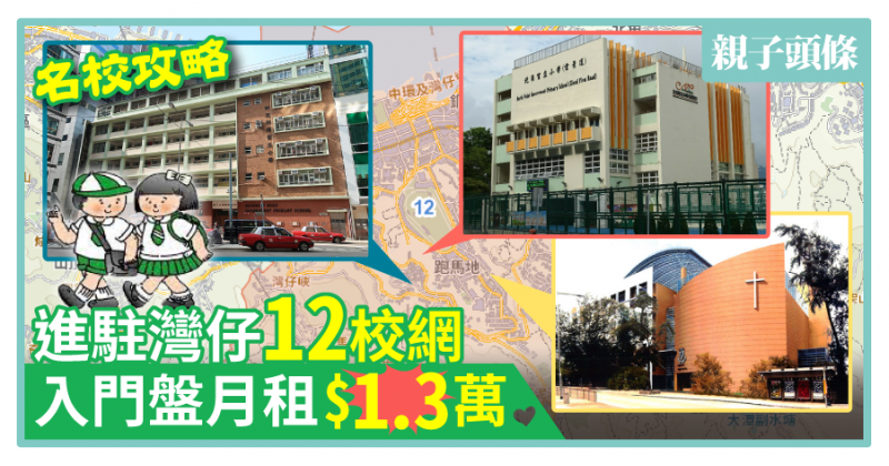【名校攻略】進駐灣仔12校網　入門盤月租1.3萬