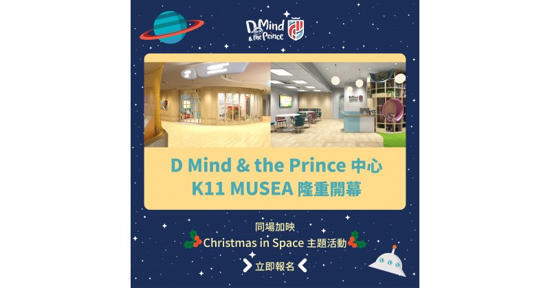 【D Mind & the Prince】「D Mind & the Prince 中心」11 月29日 K11 MUSEA開幕