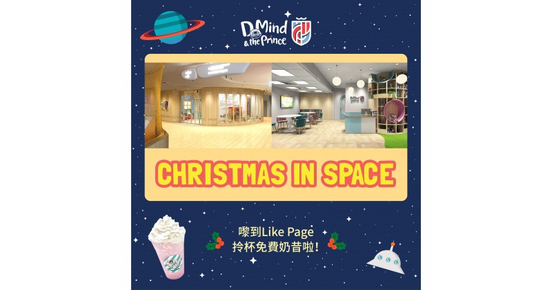 【D Mind & the Prince】參加Christmas in Space主題活動　免費拎奶昔