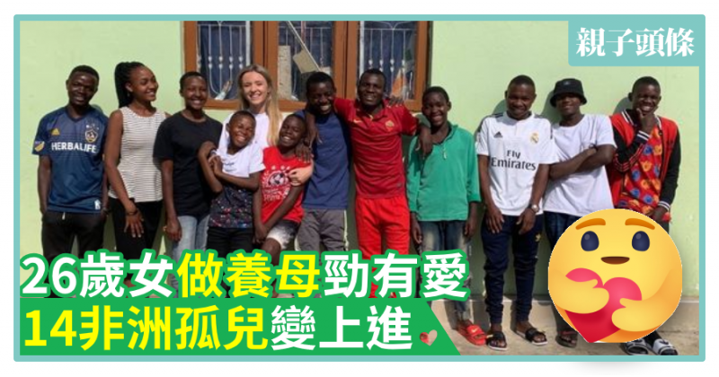【人善心美】26歲女做養母勁有愛　14非洲孤兒變上進